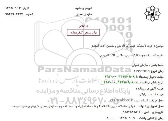 استعلام خرید لاستیک جهت کارگاه بتن و ماشین آلات المهدی