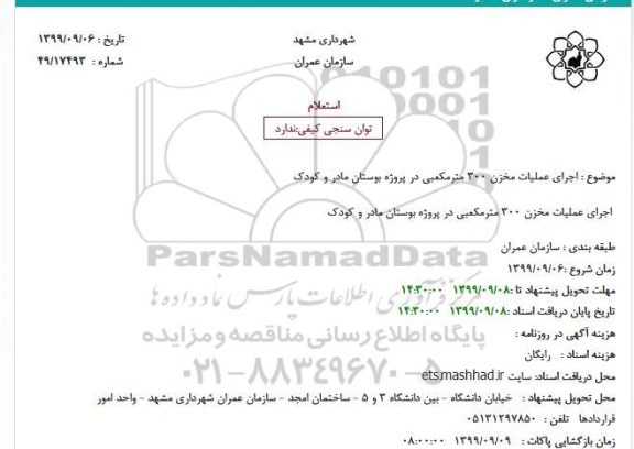 استعلام اجرای عملیات مخزن 300 مترمکعبی در پروژه بوستان مادر و کودک