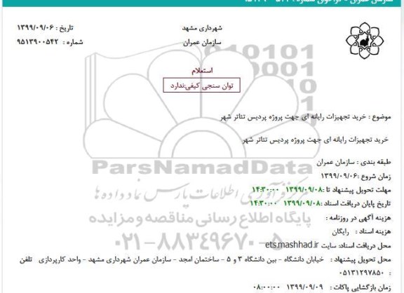 استعلام خرید تجهیزات رایانه ای جهت پروژه پردیس تئاتر شهر