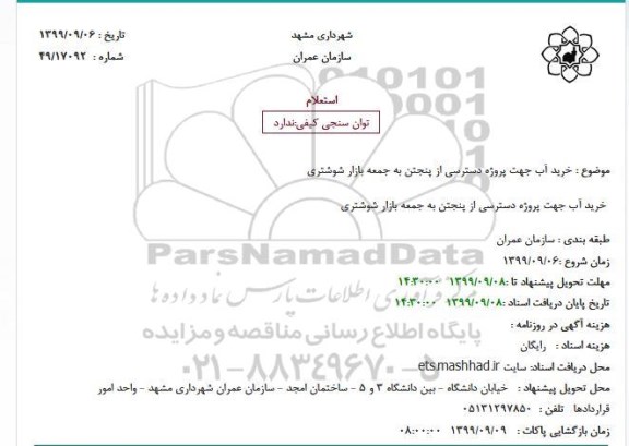 اسنعلام خرید آب جهت پروژه دسترسی از پنجتن به جمعه بازار شوشتری
