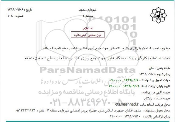 تجدید استعلام بکارگیری یک دستگاه خاور جهت جمع آوری خاک و نخاله در سطح ناحیه 2 منطقه