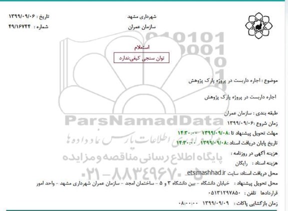استعلام اجاره داربست در پروژه پارک پژوهش