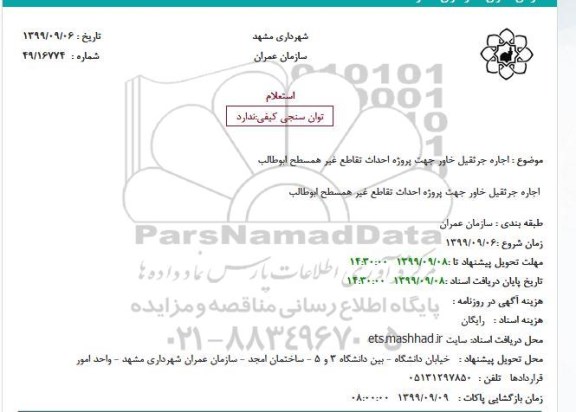 استعلام، استعلام اجاره جرثقیل خاور جهت پروژه احداث تقاطع 
