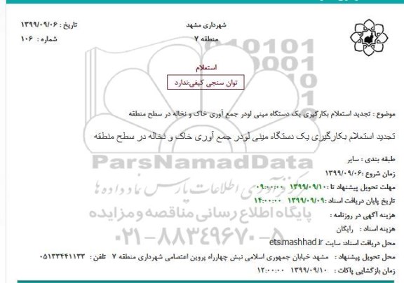 تجدید استعلام ، تجدید استعلام بکارگیری یک دستگاه مینی لودر 