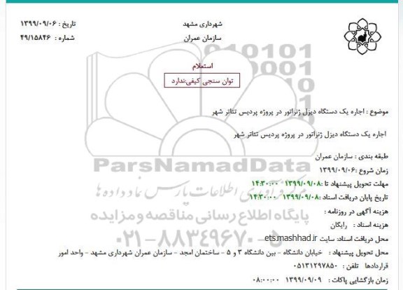استعلام, استعلام اجاره یک دستگاه دیزل ژنراتور