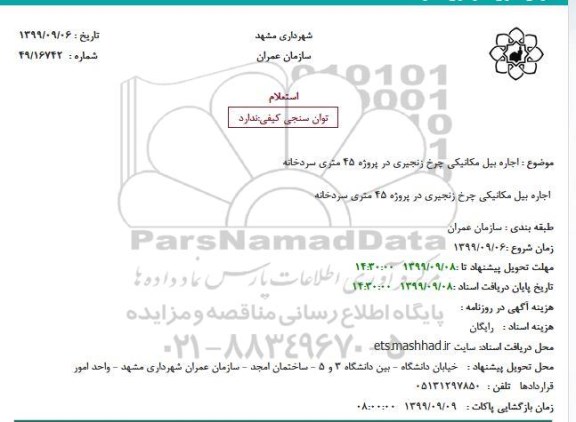 استعلام، استعلام  اجاره بیل مکانیکی چرخ زنجیری 