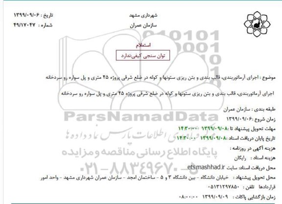 استعلام اجرای آرماتوربندی، قالب بندی و بتن ریزی ستونها