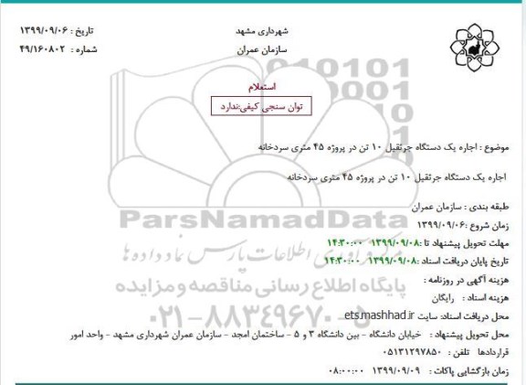 استعلام, استعلام  اجاره یک دستگاه جرثقیل 10 تن در پروژه 45 متری 