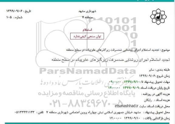 استعلام اجرای روشنایی ضدسرقت زیرگذرهای عابرپیاده