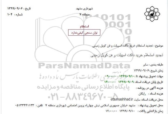 استعلام خرید داکت اسپیلت و فن کویل زمینی