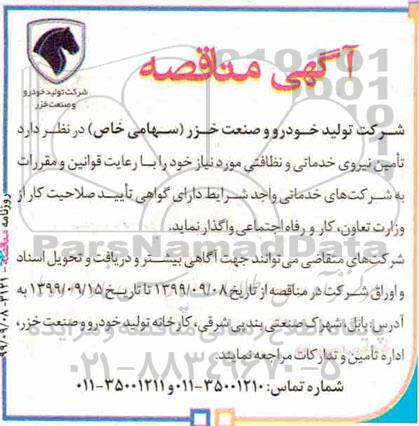مناقصه عمومی, مناقصه تامین نیروی خدماتی و نظافتی 
