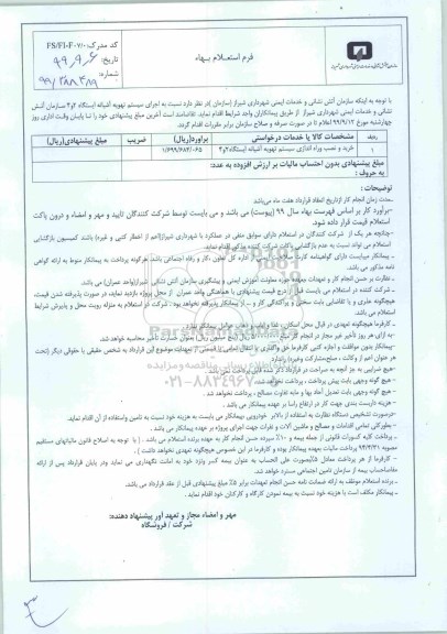 استعلام بهاء , استعلام بهاء خرید و نصب و راه اندازی سیستم تهویه آشیانه ایستگاه 2 و 4
