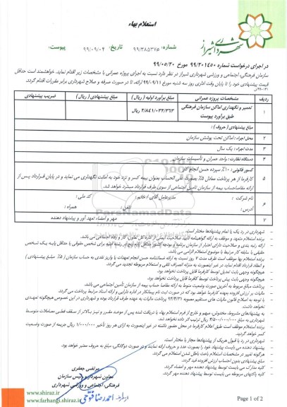 استعلام، استعلام تعمیر و نگهداری اماکن سازمان فرهنگی 