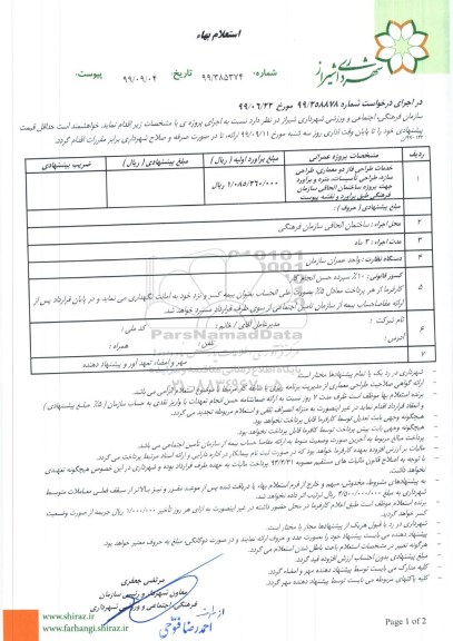 استعلام، استعلام خدمات طراحی فاز دو معماری، طراحی سازه، طراحی تاسیسا