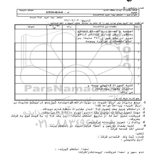 استعلام , استعلام تهیه و نصب درب تمام فلزی به منظور ایمن سازی کانکش کافو نوری 