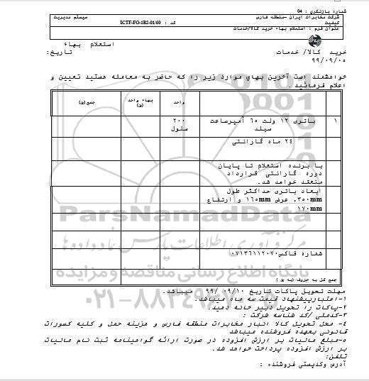 استعلام , استعلام باتری 12 ولت 65 آمپر ساعت سیلد