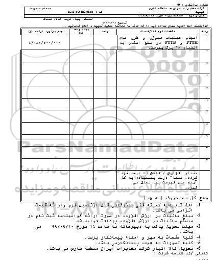 استعلام , استعلام انجام عملیات فیوژن و طرح های FTTH و FTTB