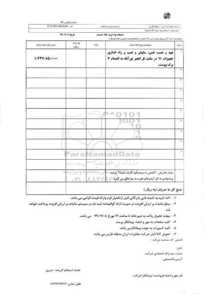 استعلام , استعلام تهیه و نصب، فنس، سایبان و نصب و راه اندازی تجهیزات TI 