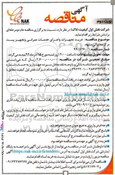 مناقصه خرید تجهیزات و اجرای خدمات عمرانی و تجهیز پست... نوبت دوم 