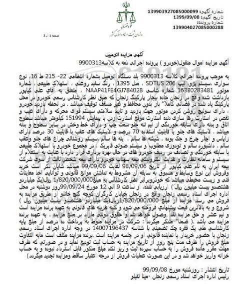 مزایده، مزایده دستگاه اتومیبل سواری پژو