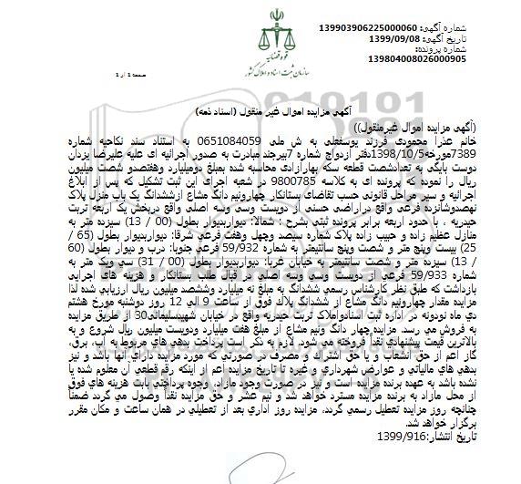 مزایده،مزایده چهار ونیم دانگ مشاع از ششدانگ یکباب منزل