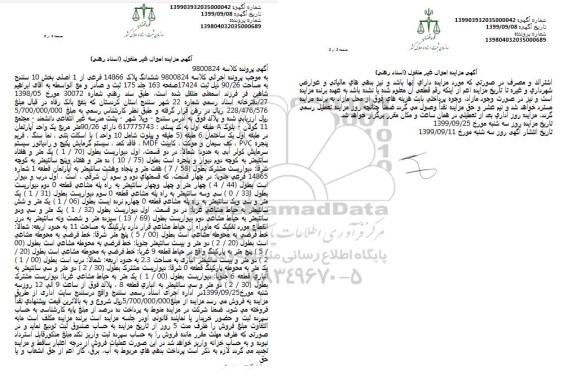 مزایده،مزایده ششدانگ پلاک 14866 فرعی