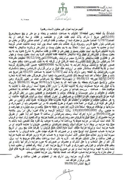 مزایده،مزایده ششدانگ یک قطعه زمین 652.05 مترمربع