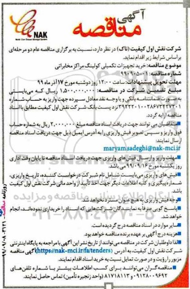 مناقصه, مناقصه خرید تجهیزات تکمیلی کولینگ مراکز مخابراتی 