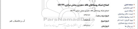 مناقصه مناقصه اصلاح شبکه روستاهای فاقد دهیاری بخش مرکزی