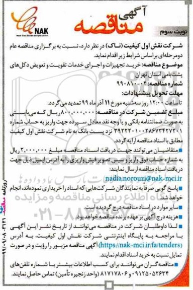 مناقصه خرید تجهیزات و اجرای خدمات تقویت و تعویض دکل های پشت بامی  نوبت سوم 