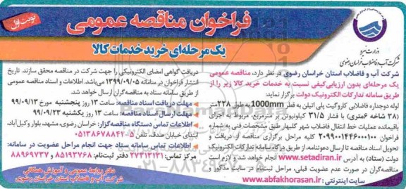 فراخوان مناقصه لوله دو جداره فاضلابی کاروگیت پلی اتیلن به قطر 1000MM