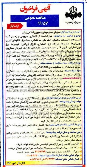 فراخوان مناقصه نگهداری، سرویس و راهبری کلیه قسمت های تاسیسات مکانیکی