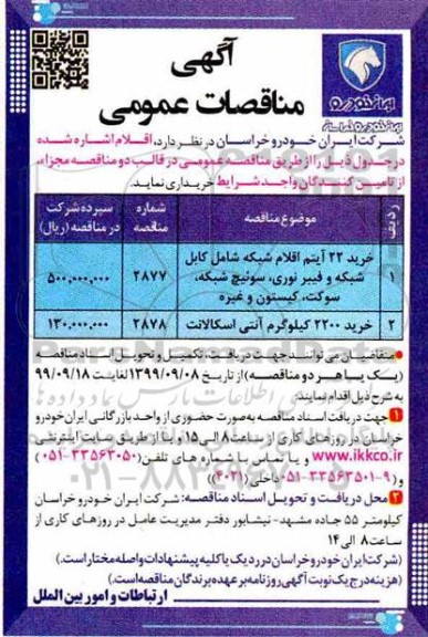 مناقصه عمومی, مناقصه خرید 22 آیتم اقلام شبکه شامل کابل شبکه و فیبرنوری
