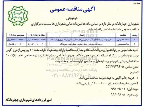 آگهی مناقصه عمومی ، مناقصه خرید و نصب و راه اندازی سیستم دوربین های مداربسته پایش تصویری...  - نوبت دوم