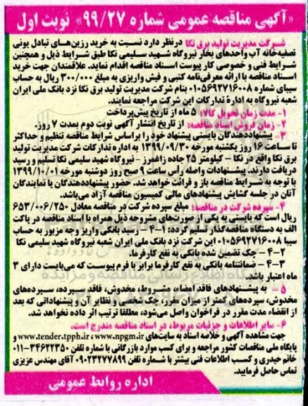 مناقصه , مناقصه خرید رزین های تبادل یونی تصفیه خانه آب واحدهای بخار 