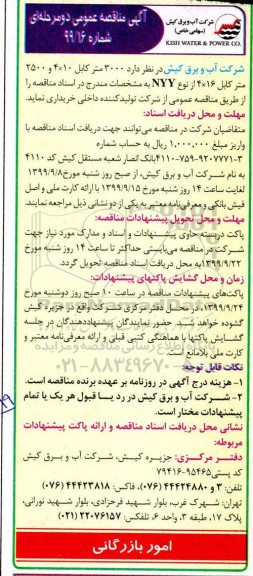 مناقصه  مناقصه خرید  3000 متر کابل 10*4 و 2500 متر کابل 16*4 از نوع NYY 