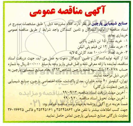 مناقصه، مناقصه خرید مقدار 15 تن نایلون پاکتی 