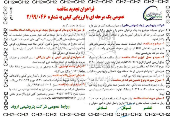 فراخوان مناقصه انجام عملیات تثبیت بستر محوطه ترانسفورماتورهای ... تجدید نوبت دوم