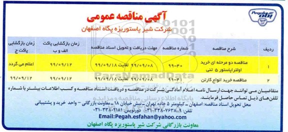 مناقصه عمومی, مناقصه  خرید اولتراپاستور 5 تنی و ...