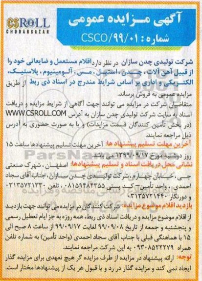 مزایده اقلام مستعمل و ضایعاتی 
