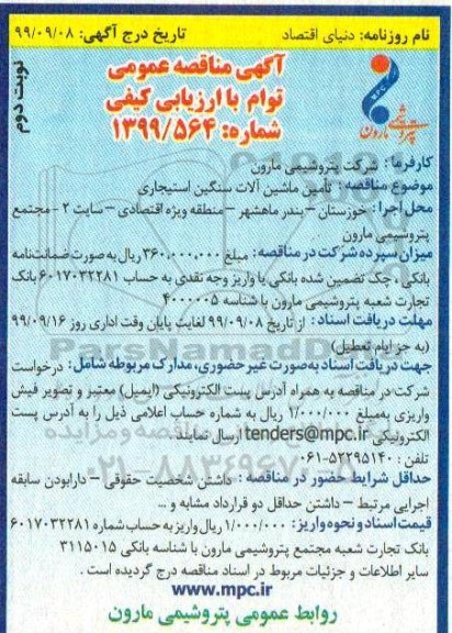آگهی مناقصه عمومی ,مناقصه تامین ماشین آلات سنگین استیجاری نوبت دوم