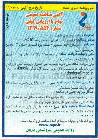 آگهی مناقصه عمومی ,مناقصه نصب مبدل و اجرای لوله کشی نوبت دوم