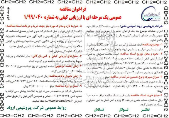 فراخوان مناقصه فراخوان مناقصه انجام عملیات بارگیری و حمل 5000 تن EDC ضایعاتی- نوبت دوم 