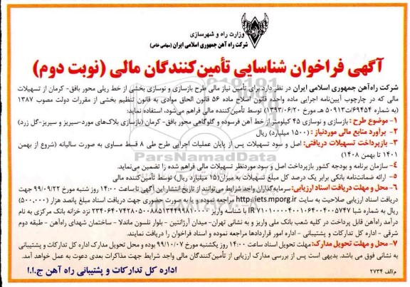فراخوان, فراخوان شناسایی تامین کنندگان مالی - نوبت دوم 