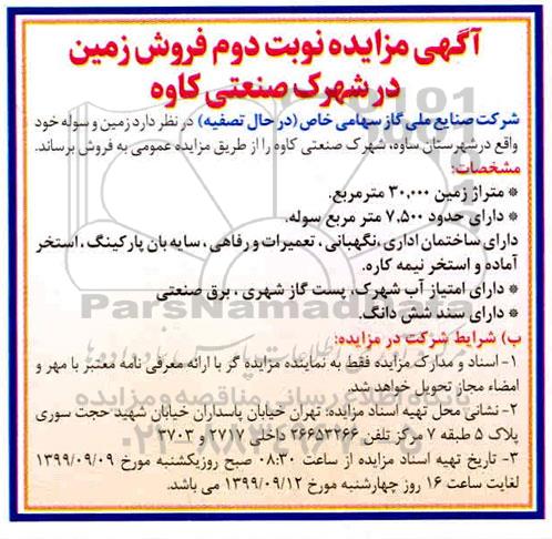 مزایده فروش زمین و سوله نوبت دوم