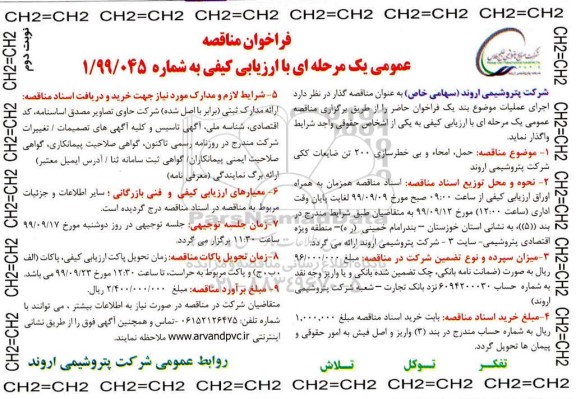فراخوان مناقصه حمل ، امحاء و بی خطرسازی 200 تن ضایعات ککی- نوبت دوم 