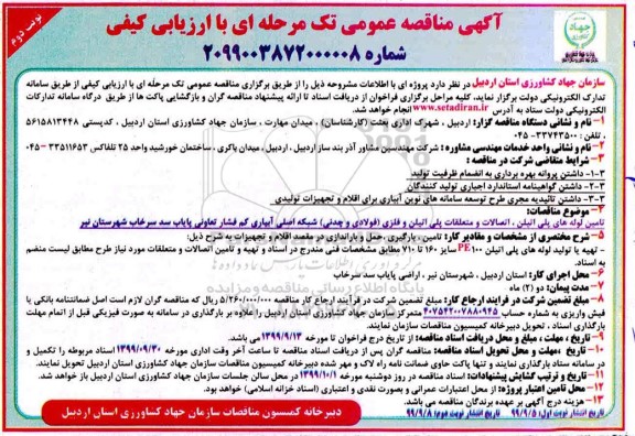 مناقصه,مناقصه تامین لوله های پلی اتیلن، اتصالات و متعلقات پلی اتیلن و فلزی- نوبت دوم 