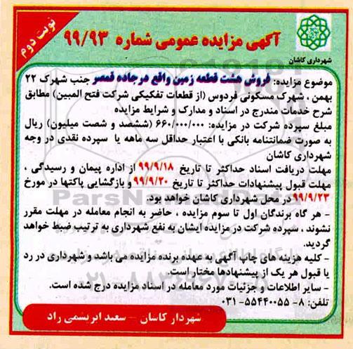 مزایده،مزایده فروش هشت قطعه زمین نوبت دوم