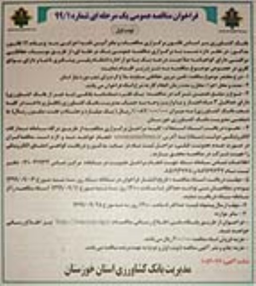 فراخوان مناقصه ، فراخوان مناقصه تامین نیروی حفاظتی مسلح به سلاح گرم 