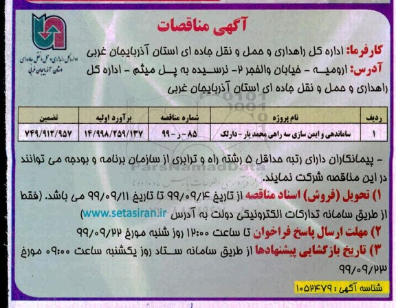 مناقصه، مناقصه ساماندهی و ایمن سازی 